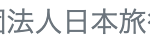 法人日本旅