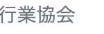 行業協会