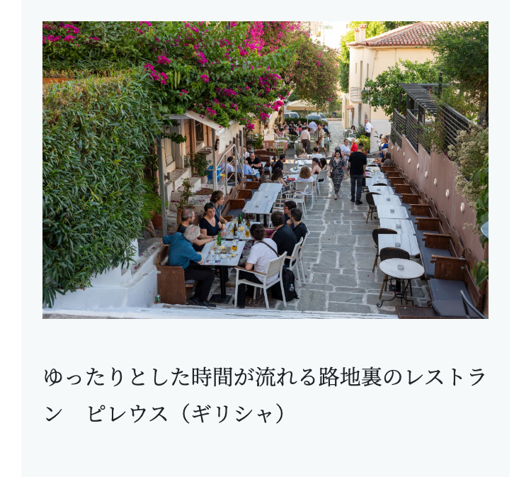 ゆったりとした時間が流れる路地裏のレストラ
ン ピレウス(ギリシャ)