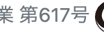 業第617号