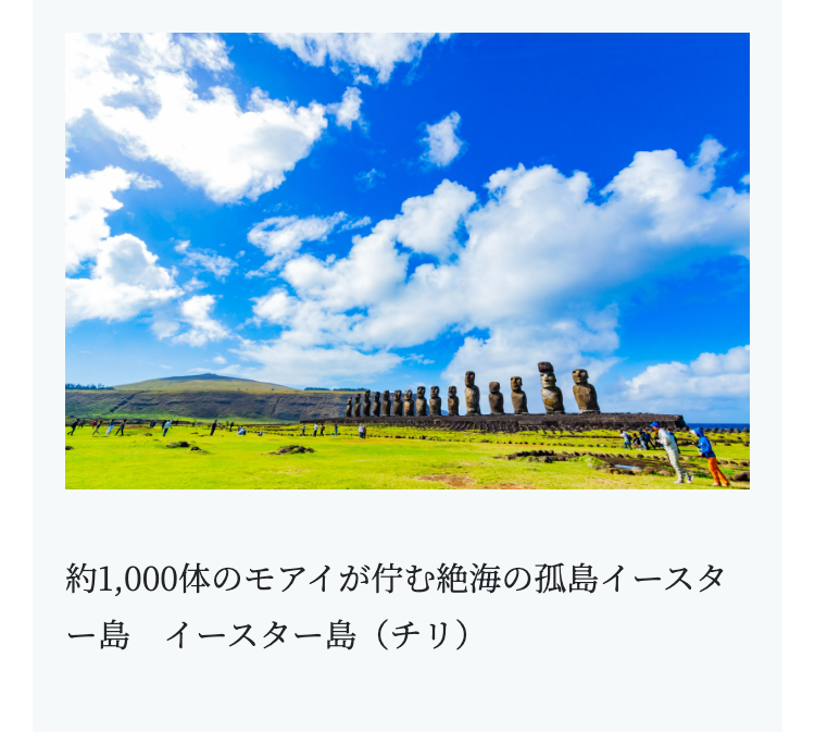 約1,000体のモアイが佇む絶海の孤島イースタ
一島 イースター島(チリ)