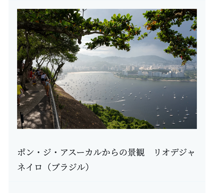 ポン・ジ・アスーカルからの景観 リオデジャ
ネイロ(ブラジル)