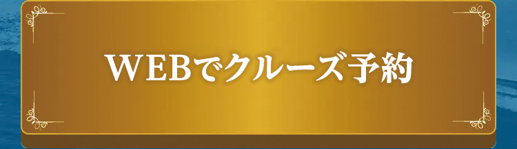 WEBでクルーズ予約