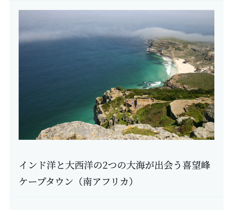 インド洋と大西洋の2つの大海が出会う喜望峰
ケープタウン(南アフリカ)