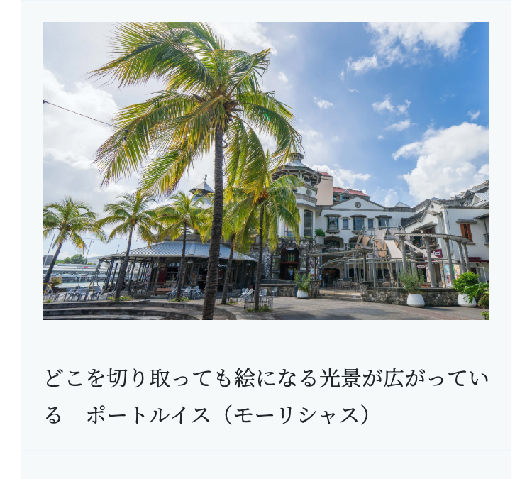 どこを切り取っても絵になる光景が広がってい
るポートルイス(モーリシャス)