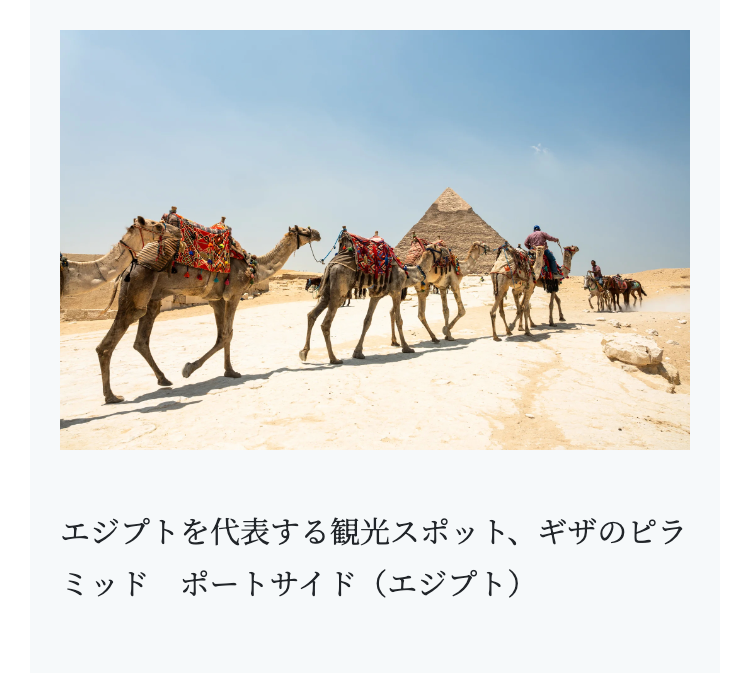 エジプトを代表する観光スポット、ギザのピラ
ミッドポートサイド (エジプト)