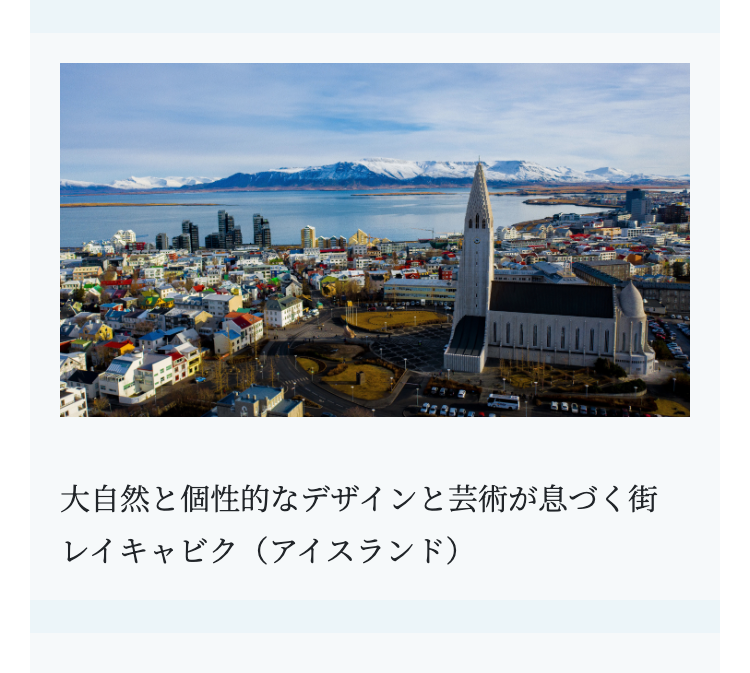 大自然と個性的なデザインと芸術が息づく街
レイキャビク (アイスランド)