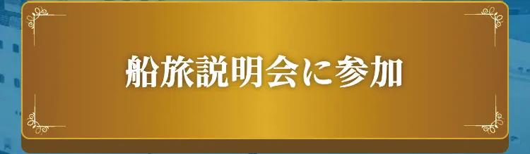 船旅説明会に参加