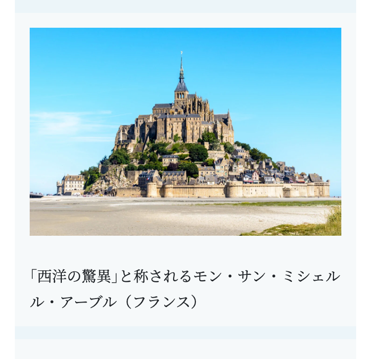 「西洋の驚異」と称されるモン・サン・ミシェル
ル・アーブル(フランス)