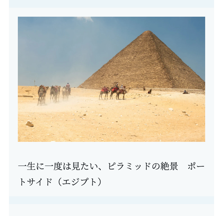 一生に一度は見たい、ピラミッドの絶景 ポー
トサイド(エジプト)