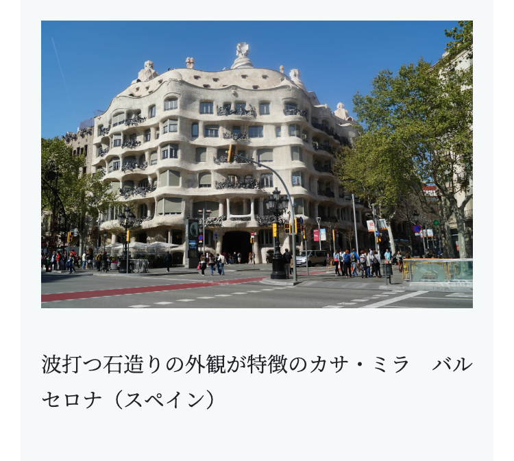 波打つ石造りの外観が特徴のカサ・ミラ バル
セロナ(スペイン)