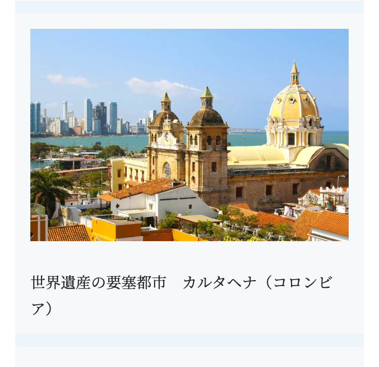 世界遺産の要塞都市 カルタヘナ(コロンビ
ア)