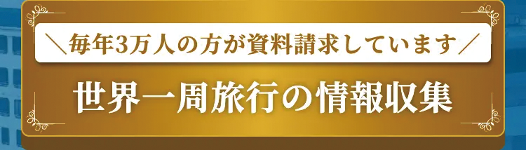 毎年3万人の方が資料請求しています/
世界一周旅行の情報収集