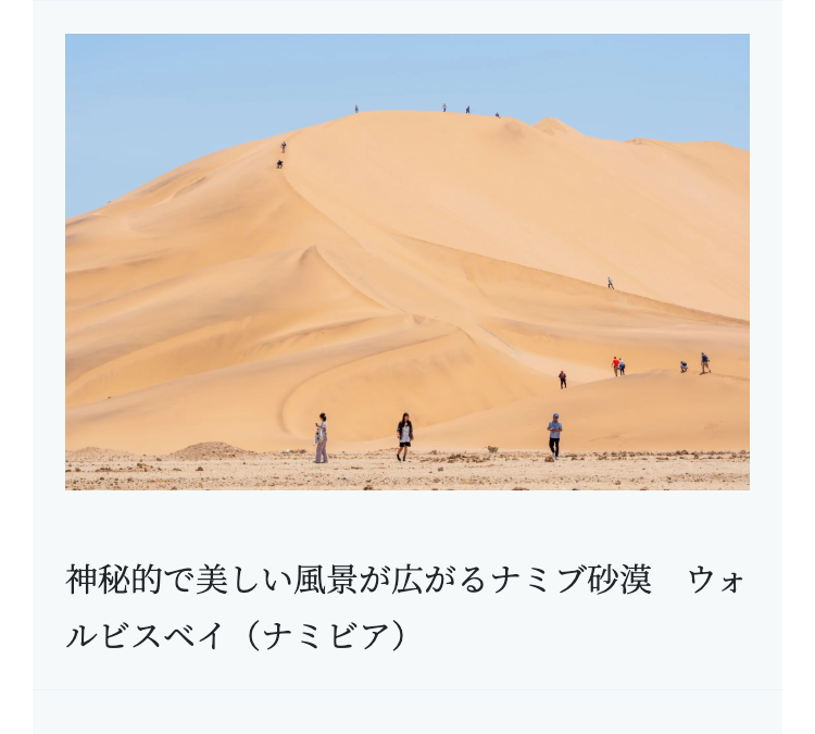 神秘的で美しい風景が広がるナミブ砂漠 ウォ
ルビスベイ(ナミビア)