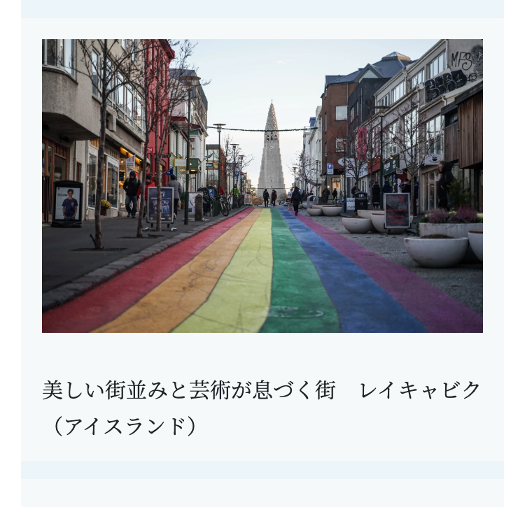 MFS
美しい街並みと芸術が息づく街 レイキャビク
(アイスランド)