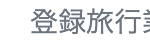 登録旅行業