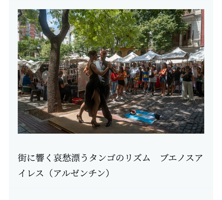 街に響く哀愁漂うタンゴのリズム ブエノスア
イレス(アルゼンチン)