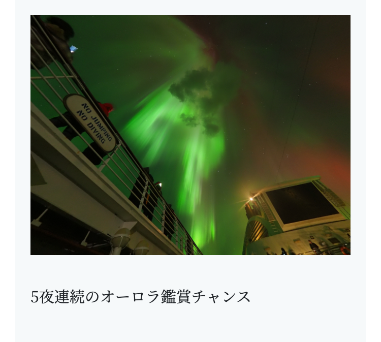 NO JUMPING
NO DIVING
5夜連続のオーロラ鑑賞チャンス
