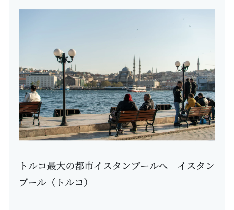 トルコ最大の都市イスタンブールへ イスタン
ブール(トルコ)